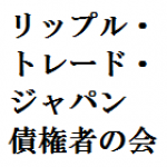 RippleTradeJapan債権者の会 グループのロゴ